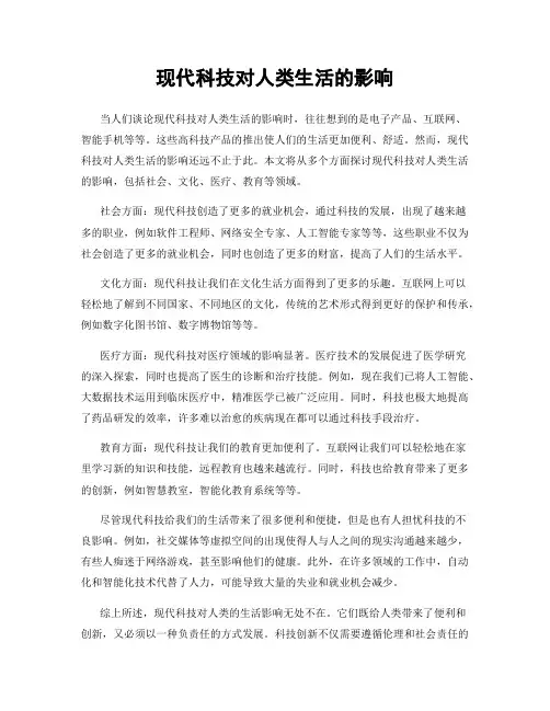 现代科技对人类生活的影响
