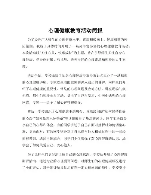 心理健康教育活动简报