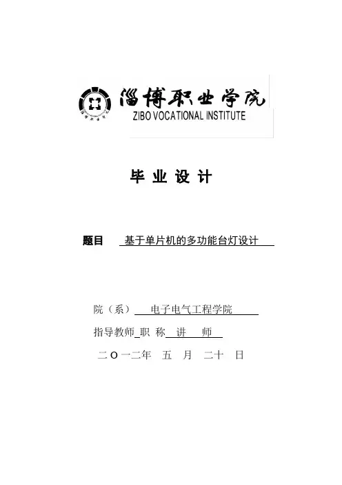 毕业设计(论文)-基于单片机的多功能台灯设计[管理资料]