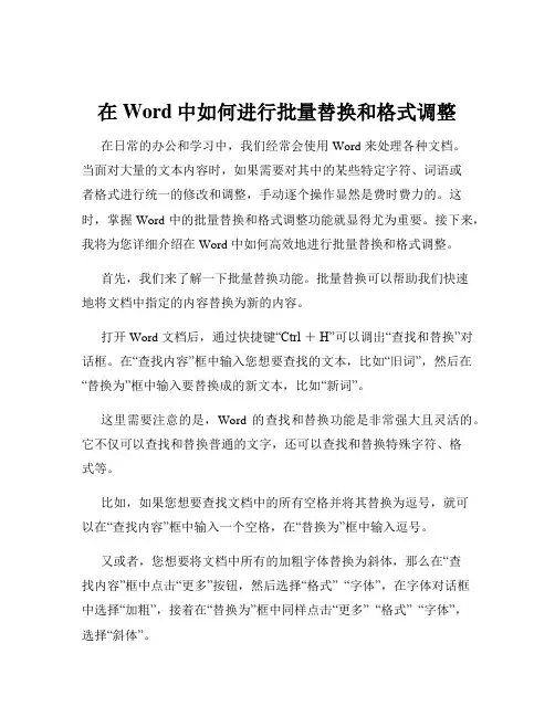 在Word中如何进行批量替换和格式调整