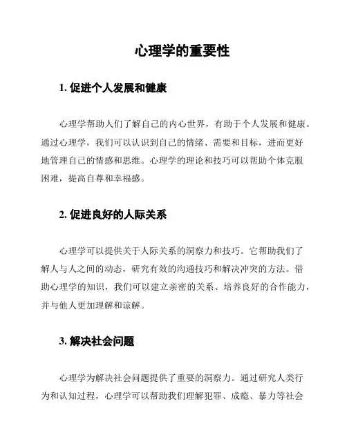 心理学的重要性