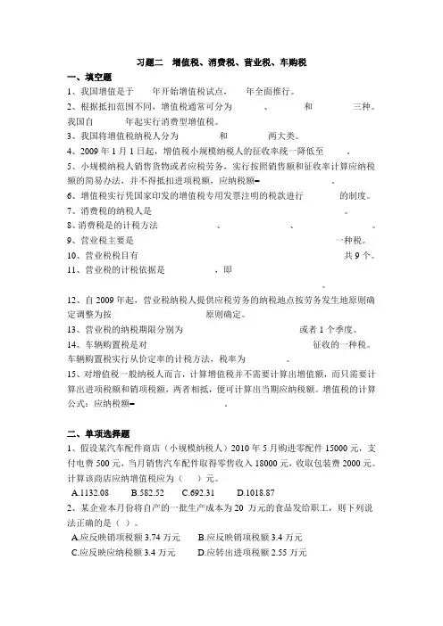 习题二增值税、消费税、营业税、车购税