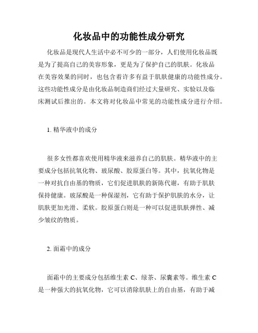 化妆品中的功能性成分研究