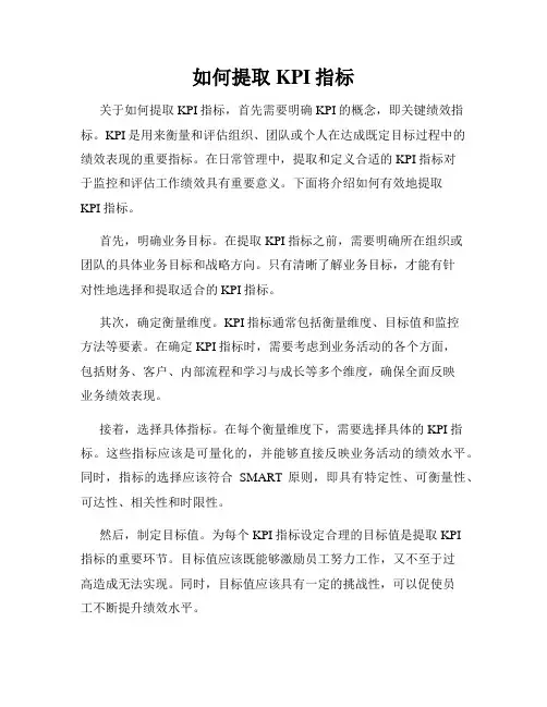 如何提取KPI指标