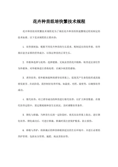 花卉种苗组培快繁技术规程