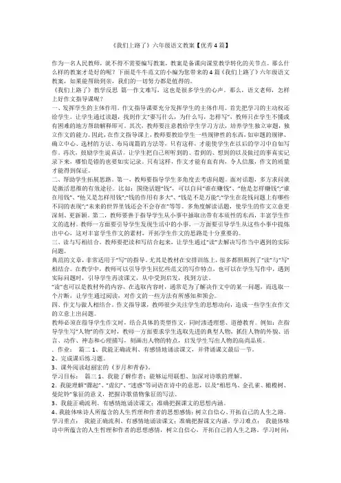 《我们上路了》六年级语文教案【优秀4篇】