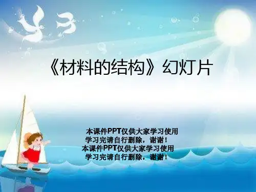 《材料的结构》幻灯片