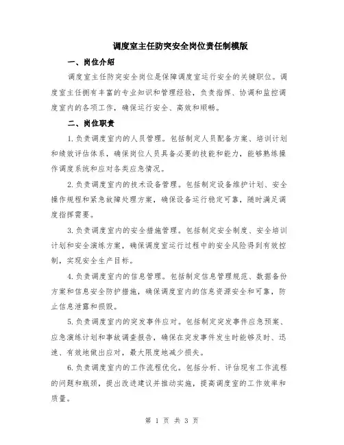 调度室主任防突安全岗位责任制模版