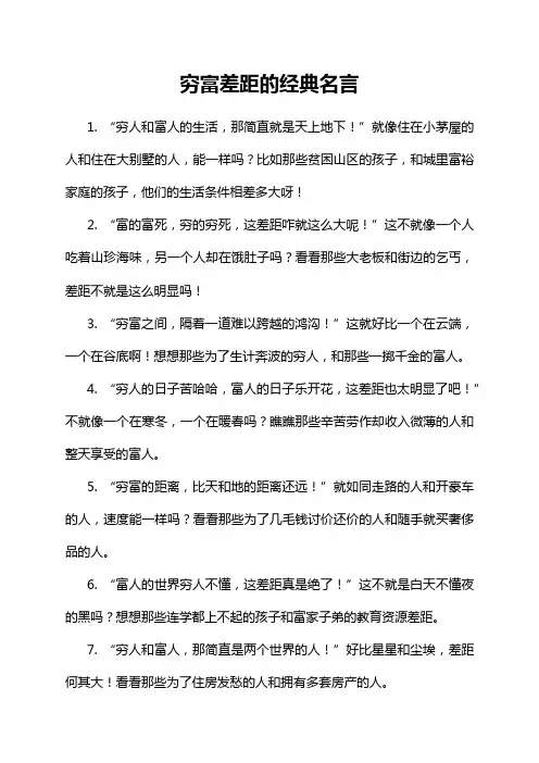 穷富差距的经典名言