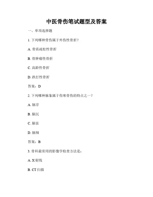 中医骨伤笔试题型及答案