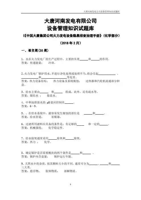 06 《中国大唐集团公司火力发电设备隐患排查治理手册》化学设备部分试题库