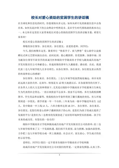 校长对爱心资助的贫困学生的讲话稿