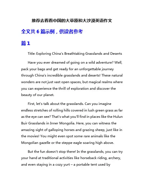 推荐去看看中国的大草原和大沙漠英语作文