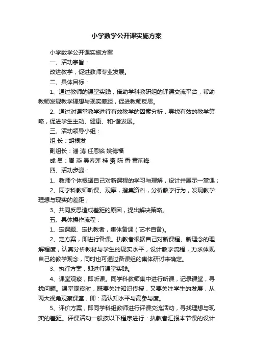 小学数学公开课实施方案
