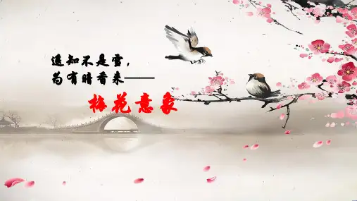 梅花意象解析