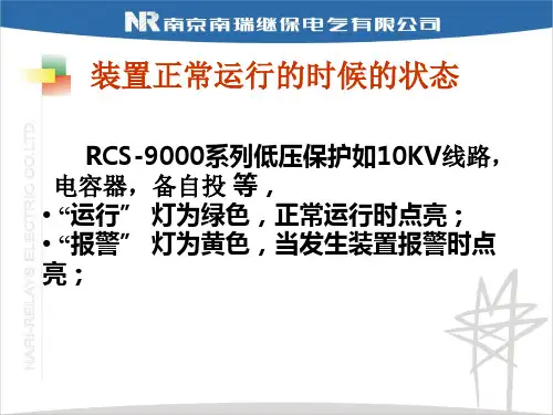 南瑞继保继电保护RCS9000保护装置的巡视注意事项