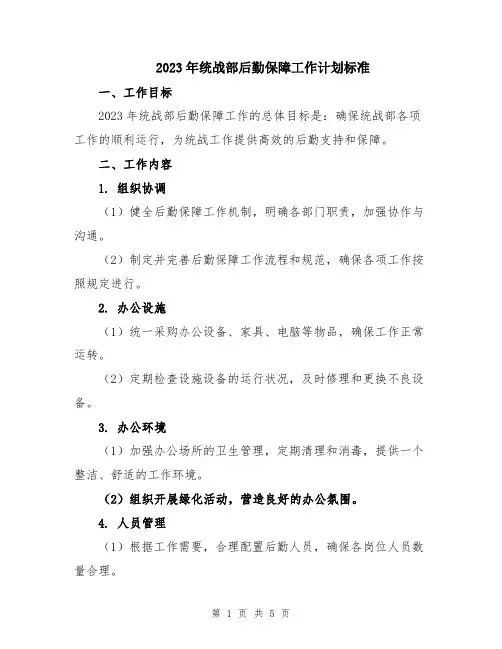 2023年统战部后勤保障工作计划标准