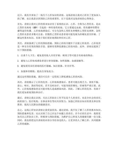 乙肝知识讲座心得体会