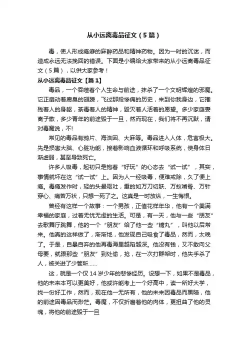 从小远离毒品征文（5篇）