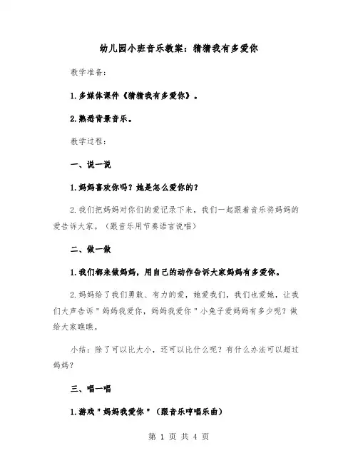 幼儿园小班音乐教案：猜猜我有多爱你(二篇)
