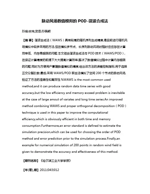 脉动风场数值模拟的POD-谐波合成法