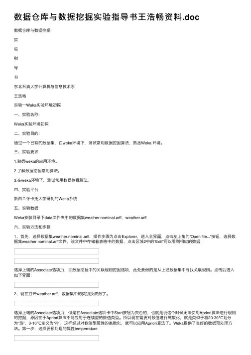数据仓库与数据挖掘实验指导书王浩畅资料.doc