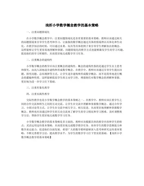 浅析小学数学概念教学的基本策略