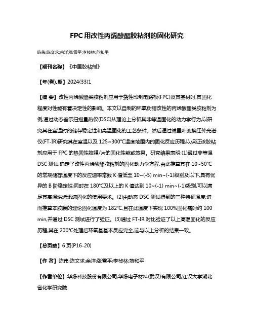 FPC用改性丙烯酸酯胶粘剂的固化研究