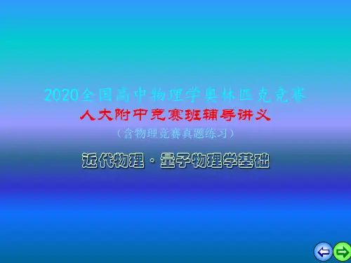 2020年人大附中高中物理竞赛辅导课件(量子物理基础)力学量的算符表示(共20张PPT)