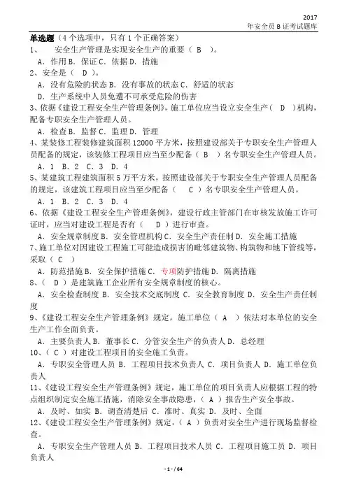 B类试题2017年安全员考试试题及答案