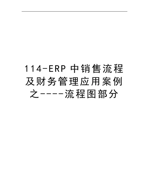 最新114-erp中销售流程及财务应用案例之----流程图部分