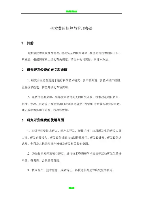 研发费用核算与管理办法