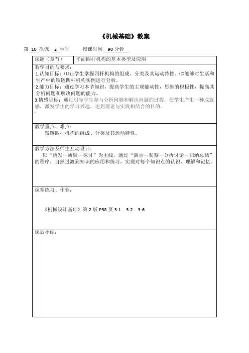 平面四杆机构课程教案