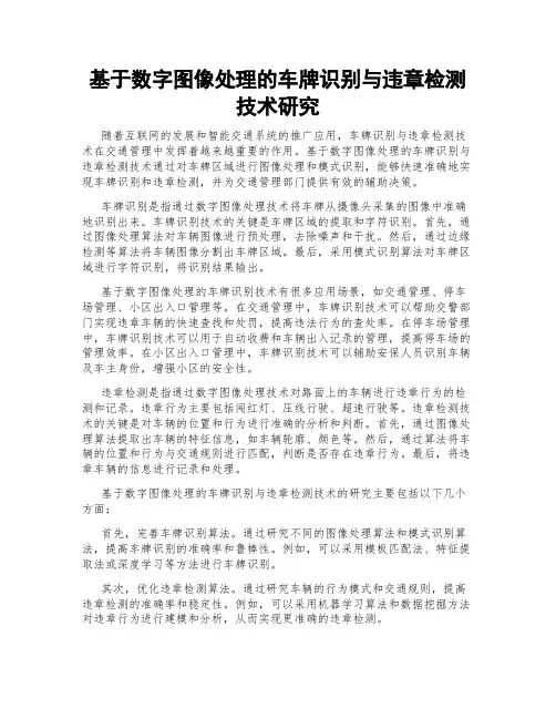 基于数字图像处理的车牌识别与违章检测技术研究