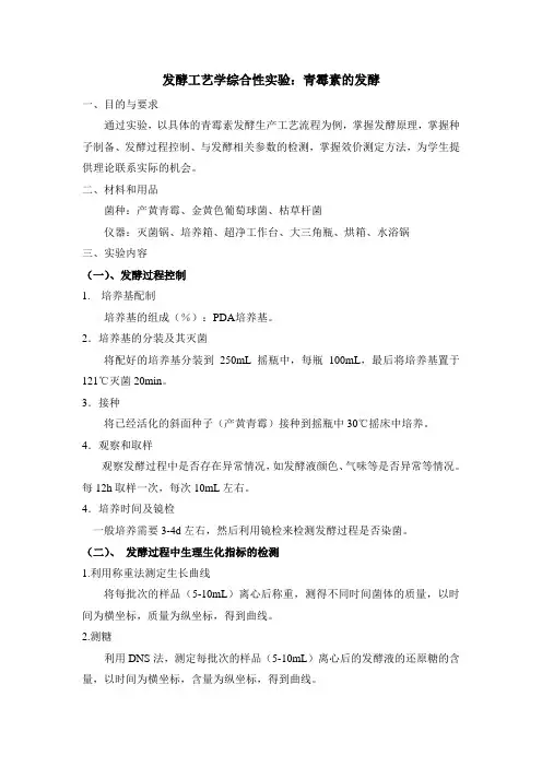 青霉素发酵综合性实验