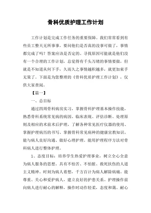 骨科优质护理工作计划