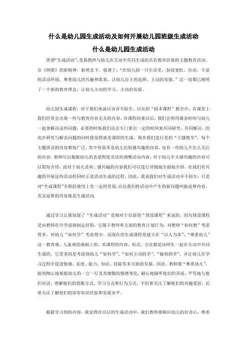 什么是幼儿园生成活动及如何开展幼儿园班级生成活动