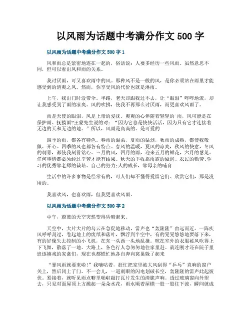 以风雨为话题中考满分作文500字