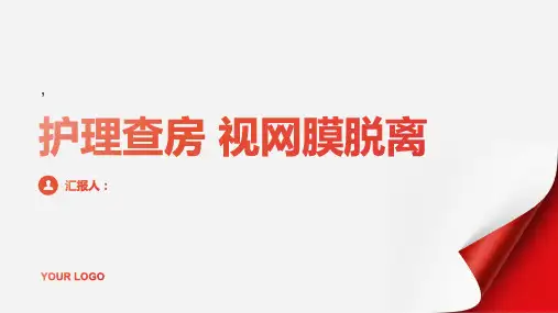 护理查房 视网膜脱离