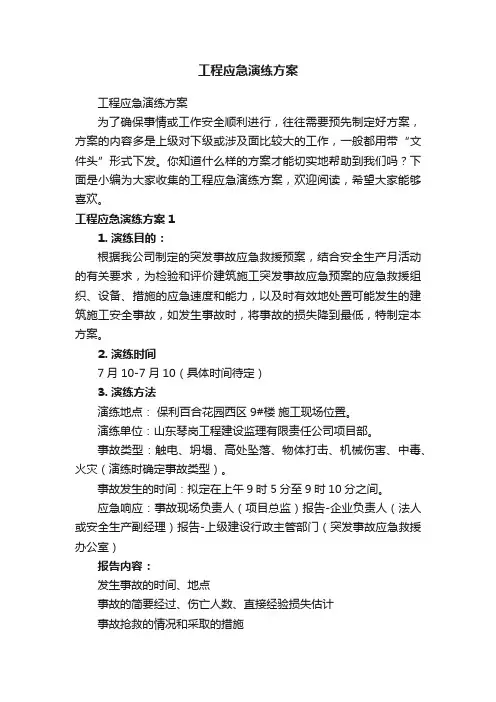 工程应急演练方案
