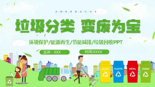 垃圾分类变废为宝PPT课件