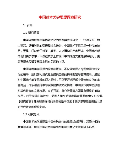 中国武术美学思想探索研究