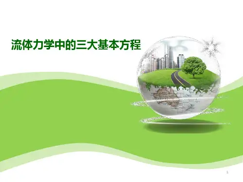 流体力学中的三大基本方程ppt课件