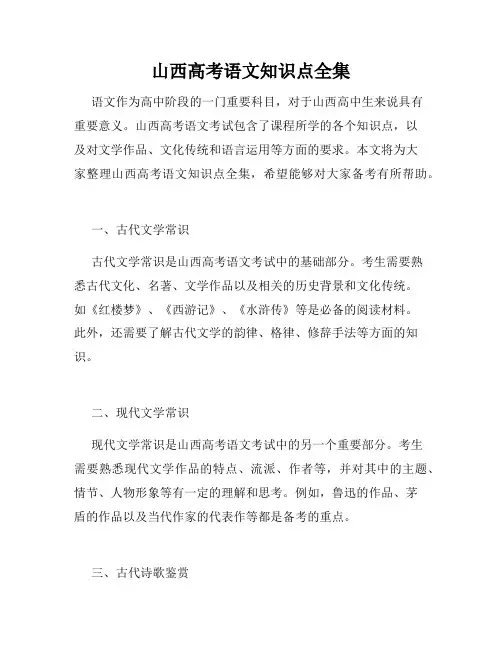 山西高考语文知识点全集