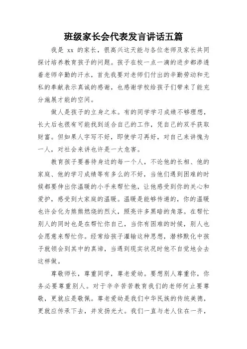 班级家长会代表发言讲话五篇