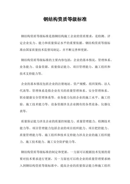 钢结构资质等级标准