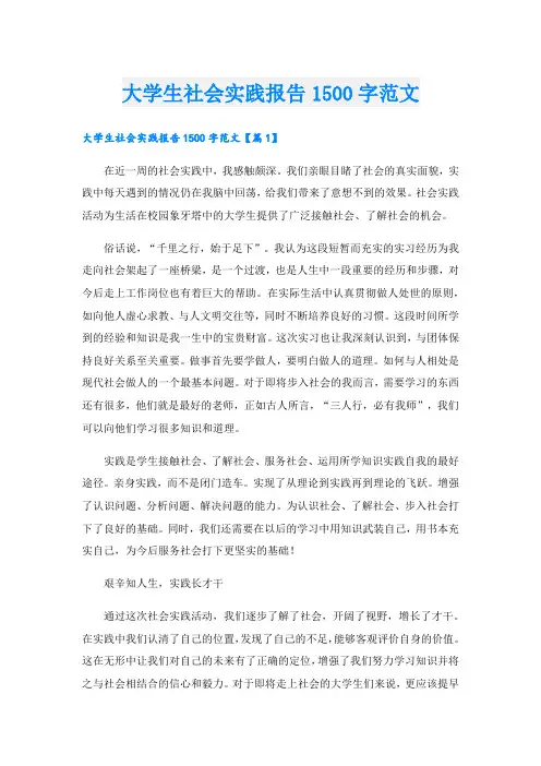 大学生社会实践报告1500字范文