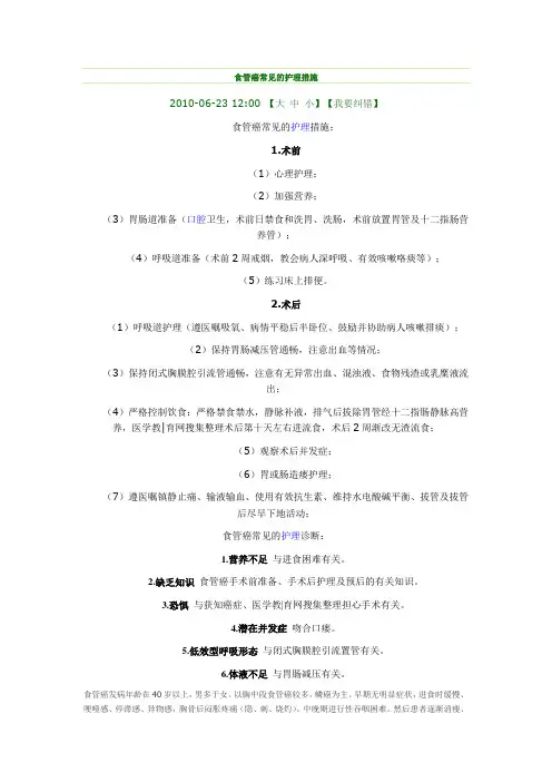 食管癌常见的护理措施