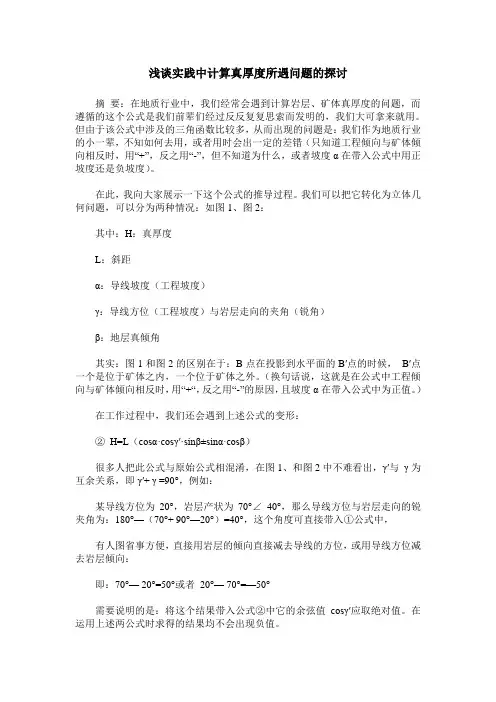 浅谈实践中计算真厚度所遇问题的探讨