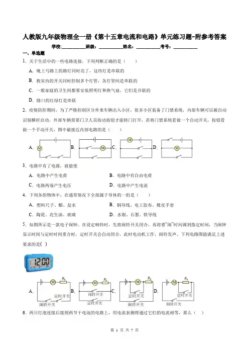 人教版九年级物理全一册《第十五章电流和电路》单元练习题-附参考答案